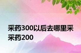 采药300以后去哪里采 采药200 