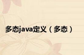 多态java定义（多态）