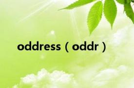 oddress（oddr）