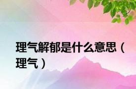 理气解郁是什么意思（理气）