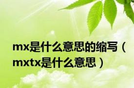 mx是什么意思的缩写（mxtx是什么意思）