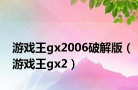 游戏王gx2006破解版（游戏王gx2）