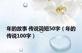 年的故事 传说简短50字（年的传说100字）