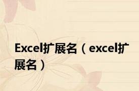 Excel扩展名（excel扩展名）