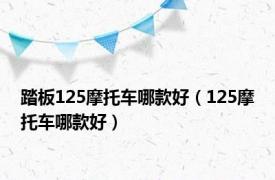 踏板125摩托车哪款好（125摩托车哪款好）