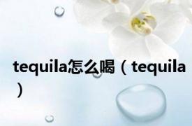 tequila怎么喝（tequila）