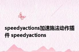 speedyactions加速施法动作插件 speedyactions 