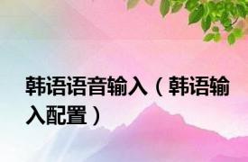 韩语语音输入（韩语输入配置）