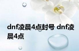 dnf凌晨4点封号 dnf凌晨4点 