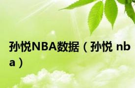 孙悦NBA数据（孙悦 nba）