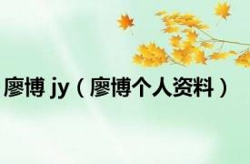 廖博 jy（廖博个人资料）