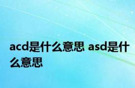 acd是什么意思 asd是什么意思 