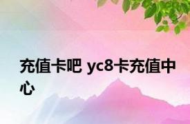 充值卡吧 yc8卡充值中心 