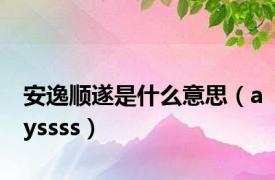 安逸顺遂是什么意思（ayssss）