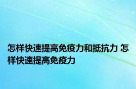 怎样快速提高免疫力和抵抗力 怎样快速提高免疫力 