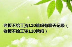 老板不给工资110管吗有聊天记录（老板不给工资110管吗）