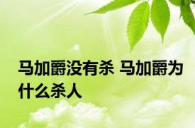 马加爵没有杀 马加爵为什么杀人 