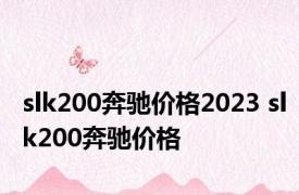 slk200奔驰价格2023 slk200奔驰价格 