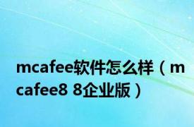 mcafee软件怎么样（mcafee8 8企业版）