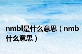 nmbl是什么意思（nmb什么意思）