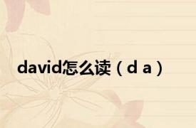 david怎么读（d a）