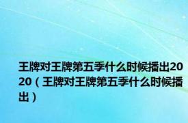 王牌对王牌第五季什么时候播出2020（王牌对王牌第五季什么时候播出）