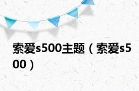 索爱s500主题（索爱s500）