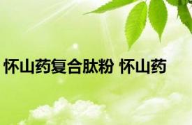 怀山药复合肽粉 怀山药 