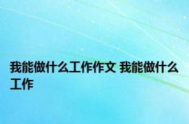 我能做什么工作作文 我能做什么工作 