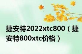 捷安特2022xtc800（捷安特800xtc价格）