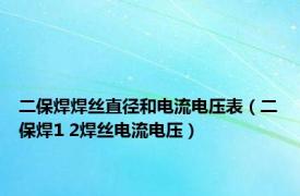 二保焊焊丝直径和电流电压表（二保焊1 2焊丝电流电压）