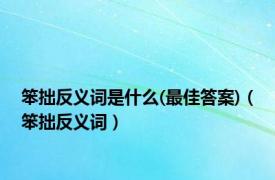 笨拙反义词是什么(最佳答案)（笨拙反义词）