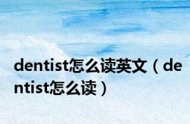 dentist怎么读英文（dentist怎么读）