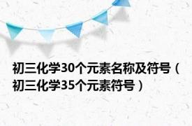 初三化学30个元素名称及符号（初三化学35个元素符号）