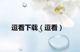 逗看下载（逗看）