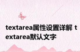 textarea属性设置详解 textarea默认文字 