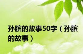 孙膑的故事50字（孙膑的故事）