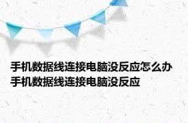 手机数据线连接电脑没反应怎么办 手机数据线连接电脑没反应 