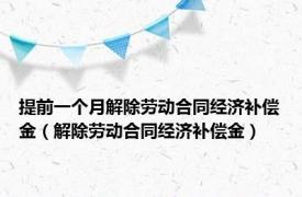 提前一个月解除劳动合同经济补偿金（解除劳动合同经济补偿金）