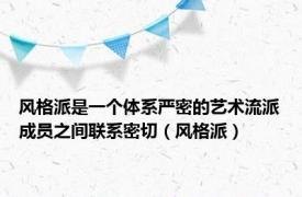 风格派是一个体系严密的艺术流派成员之间联系密切（风格派）