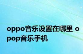 oppo音乐设置在哪里 opop音乐手机 