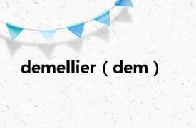 demellier（dem）