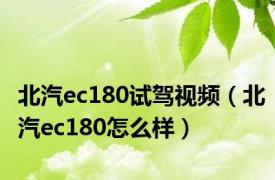 北汽ec180试驾视频（北汽ec180怎么样）