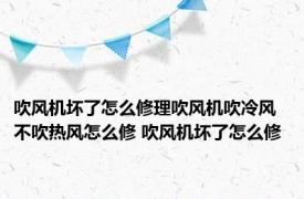 吹风机坏了怎么修理吹风机吹冷风不吹热风怎么修 吹风机坏了怎么修 