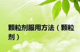 颗粒剂服用方法（颗粒剂）