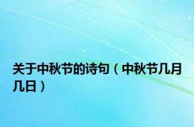 关于中秋节的诗句（中秋节几月几日）