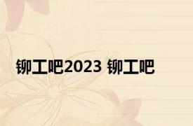 铆工吧2023 铆工吧 