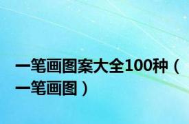 一笔画图案大全100种（一笔画图）