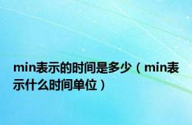 min表示的时间是多少（min表示什么时间单位）