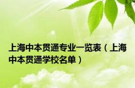 上海中本贯通专业一览表（上海中本贯通学校名单）